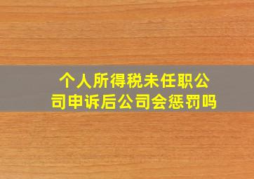 个人所得税未任职公司申诉后公司会惩罚吗