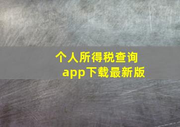 个人所得税查询app下载最新版