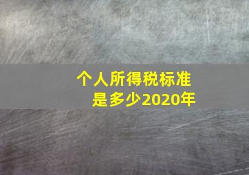 个人所得税标准是多少2020年