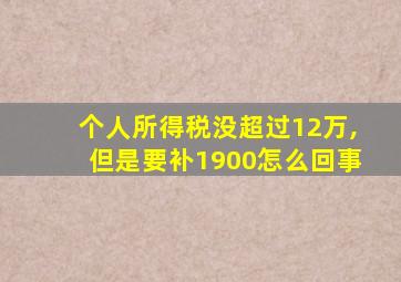 个人所得税没超过12万,但是要补1900怎么回事