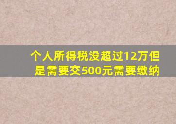 个人所得税没超过12万但是需要交500元需要缴纳