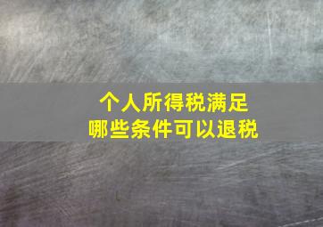 个人所得税满足哪些条件可以退税