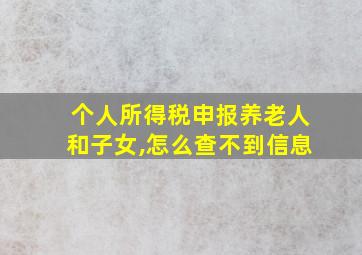 个人所得税申报养老人和子女,怎么查不到信息