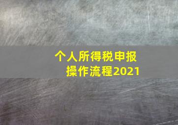 个人所得税申报操作流程2021