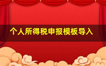 个人所得税申报模板导入