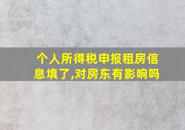 个人所得税申报租房信息填了,对房东有影响吗