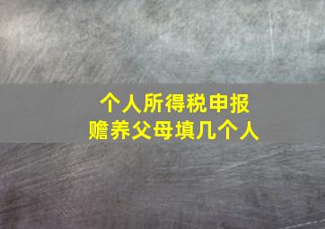 个人所得税申报赡养父母填几个人