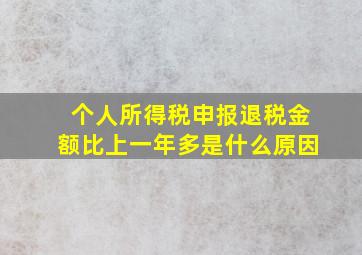 个人所得税申报退税金额比上一年多是什么原因