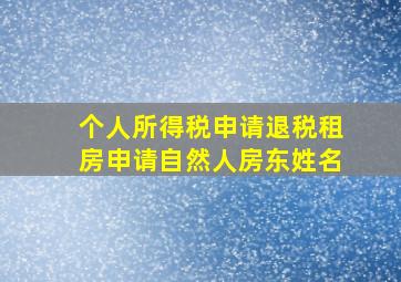 个人所得税申请退税租房申请自然人房东姓名