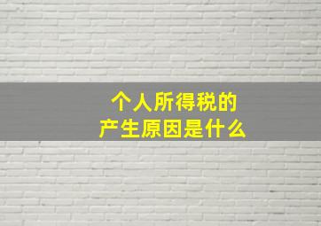 个人所得税的产生原因是什么