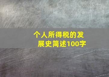 个人所得税的发展史简述100字