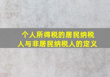 个人所得税的居民纳税人与非居民纳税人的定义