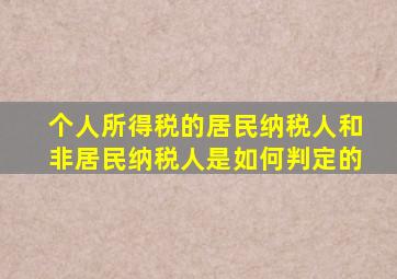 个人所得税的居民纳税人和非居民纳税人是如何判定的