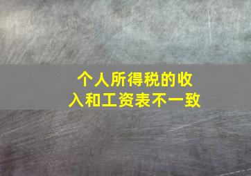 个人所得税的收入和工资表不一致