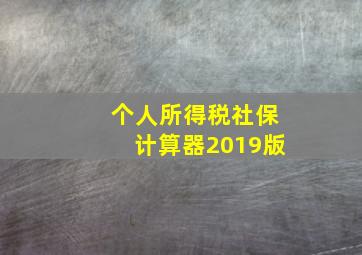 个人所得税社保计算器2019版