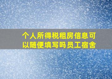 个人所得税租房信息可以随便填写吗员工宿舍