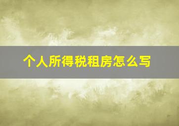 个人所得税租房怎么写