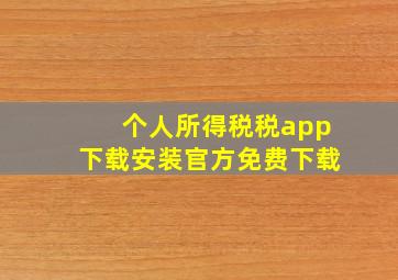 个人所得税税app下载安装官方免费下载