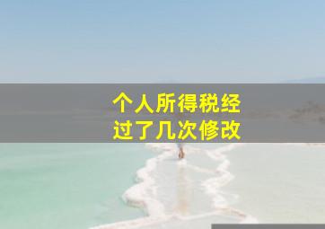 个人所得税经过了几次修改