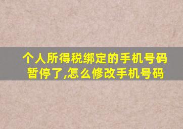 个人所得税绑定的手机号码暂停了,怎么修改手机号码