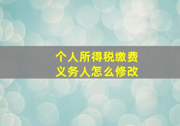 个人所得税缴费义务人怎么修改