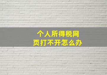 个人所得税网页打不开怎么办