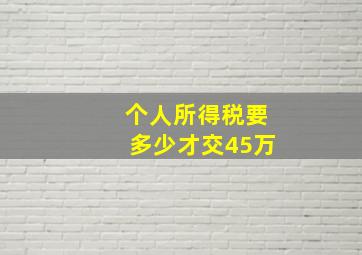 个人所得税要多少才交45万