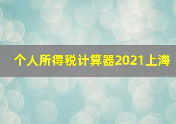 个人所得税计算器2021上海