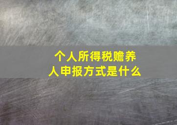 个人所得税赡养人申报方式是什么