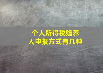 个人所得税赡养人申报方式有几种