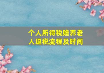 个人所得税赡养老人退税流程及时间