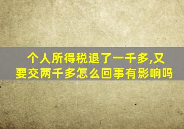 个人所得税退了一千多,又要交两千多怎么回事有影响吗