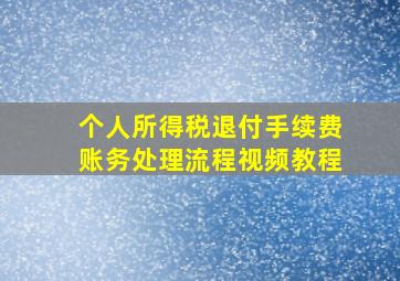 个人所得税退付手续费账务处理流程视频教程