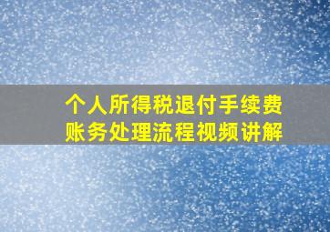 个人所得税退付手续费账务处理流程视频讲解