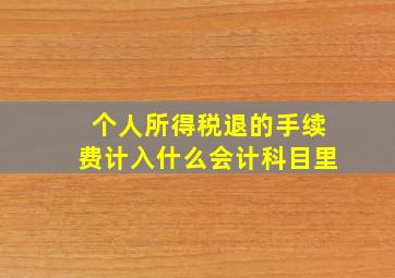 个人所得税退的手续费计入什么会计科目里