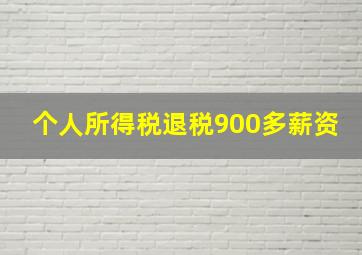 个人所得税退税900多薪资