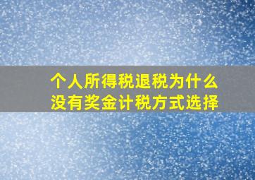 个人所得税退税为什么没有奖金计税方式选择