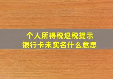 个人所得税退税提示银行卡未实名什么意思