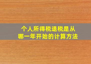 个人所得税退税是从哪一年开始的计算方法