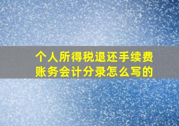 个人所得税退还手续费账务会计分录怎么写的