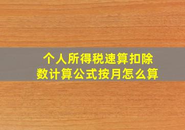 个人所得税速算扣除数计算公式按月怎么算