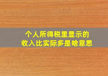 个人所得税里显示的收入比实际多是啥意思