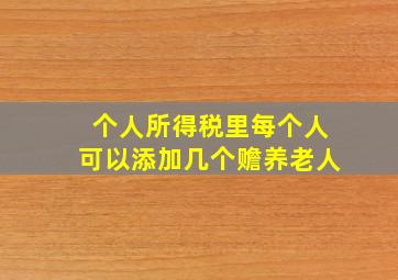 个人所得税里每个人可以添加几个赡养老人