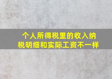 个人所得税里的收入纳税明细和实际工资不一样