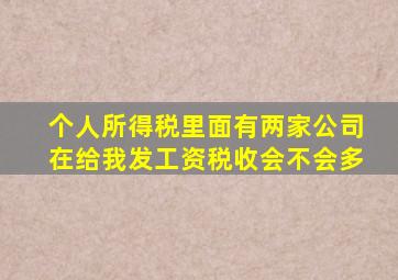 个人所得税里面有两家公司在给我发工资税收会不会多