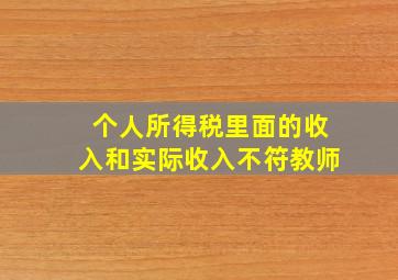 个人所得税里面的收入和实际收入不符教师