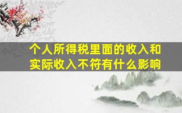 个人所得税里面的收入和实际收入不符有什么影响