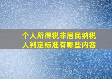 个人所得税非居民纳税人判定标准有哪些内容