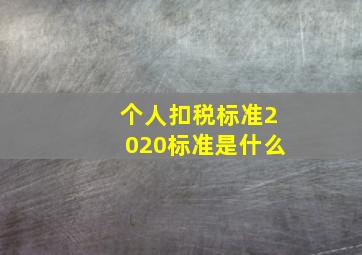 个人扣税标准2020标准是什么