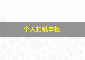 个人扣税申报